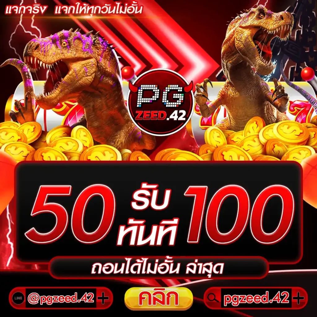50 รับ 100 